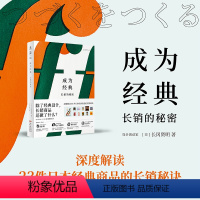 [正版]成为经典:长销的秘密 深度解读23件日本经典商品的长销秘诀 “长效设计”(Long-life Design)理