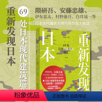 [正版]重新发现日本:69处日本现代建筑巡礼 《日经建筑》专栏结集 隈研吾、安藤忠雄等日本现代建筑大师代表作图文解读