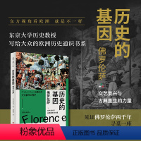 [正版]历史的基因:佛罗伦萨 和历史学家一起见证佛罗伦萨两千年,寻觅一座人性之城的时代变迁。