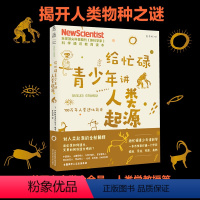 [正版]给忙碌青少年讲人类起源:700万年人类进化简史 全球科普顶流《新科学家》杂志给孩子的科学通识教育读本