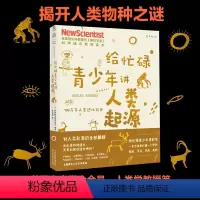 [正版]给忙碌青少年讲人类起源:700万年人类进化简史 全球科普顶流《新科学家》杂志给孩子的科学通识教育读本