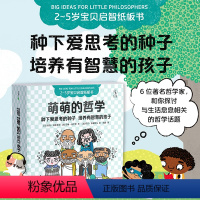 [正版]萌萌的哲学(全六册)孔子、柏拉图、苏格拉底、亚里士多德,让孩子学会思考、热爱思考、善于思考!