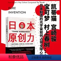 [正版]日本原创力:日本创意产业激荡60年 凯蒂猫、宫崎骏、宝可梦、村上春树......商业与文化现象的底层逻辑