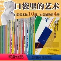 [正版]未读艺术家口袋里的艺术(14册)全球博物馆艺术馆重量级藏品,维京古希腊罗马埃及印象派街头女性艺超现实现代波普关