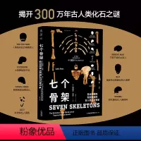 [正版]七个骨架:走出发掘地和实验室的古人类化石明星(揭开300万年古人类化石之谜)