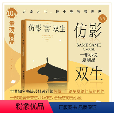 [正版]2022年10月之书仿影双生:一部小说复制品 世界知名书籍装帧设计师彼得·门德尔桑德力作 向文学经典《魔山》