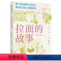 [正版]拉面的故事 探寻拉面的文化史和背后的人间烟火。追溯拉面的诞生和发展,揭示高人气背后的秘密 未读