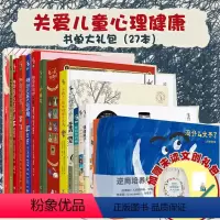 关爱儿童心理健康主题月书单大礼包(27本 [正版]关爱儿童心理健康主题月书单大礼包(27本)赠束口袋*1、R&M橡皮*1