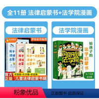 [全11册]法律启蒙书+法学院漫画 [正版]罗翔孩子一定爱读的法律启蒙书全3册中国政法大学教授印波主编儿童漫画版民法典未