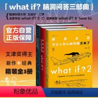 what if?门罗脑洞问答三部曲 [正版]what if三部曲门罗脑洞问答三部曲what if2+what if+ho