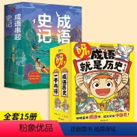 [全15册]成语就是历史+成语串起史记 [正版]呀 成语就是历史第一辑全10册 爆笑漫画故事知识阅读童书记忆作文轻松读懂