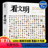 看文明:200个细节里的中国史 [正版] 看文明:200个细节里的中国史米莱童书图书 5-10-14岁中小学生儿童历