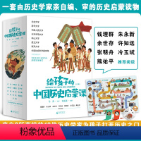 给孩子的中国历史启蒙课全13册 [正版]给孩子的人类文明史全12册一部用全球史观写给孩子的文明中国历史启蒙课博览吴军博士