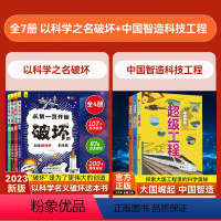 [全套7册]科学游戏书+中国智造科普书 [正版]小红帆全4册以科学之名破坏这本书以科学的名义从第一页开始破坏的科学游戏书