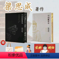 梁思成中国建筑史[特装版2册] [正版]梁思成中国建筑史手绘图建筑手稿梁思成著作集刷边特装版全集2本建筑大系中国雕塑史循