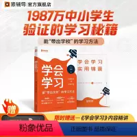 猿辅导学会学习 [正版]学会学习2024新版孩子自学自律宝典能带出学校的学习方法 儿童学会如何学习数学让孩子爱上
