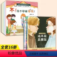 [全16册]拒绝小学社交+校园霸凌 [正版] 对小学社交霸凌说不全8册 这不是真朋友我不喜欢这种玩笑6-12周岁小学生一