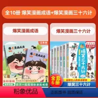 [全8册]爆笑漫画成语+漫画三十六计 [正版]爆笑漫画成语全2册注音版一阶+二阶小学生课外书籍看漫画学趣味成语故事成语接
