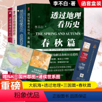 [全4册]透过地理看历史春秋篇+透过地理看历史+三国篇+大航海时代 [正版]地图上的中国通史上下全2册吕思勉著赠历代疆域