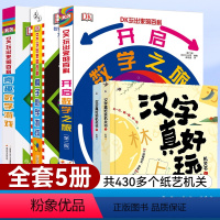 [430个机关 学前套装]汉字真好玩+玩转数学百科 [正版]汉字真好玩机关书上下全2册3-6-7-8岁幼小衔接学前识字大