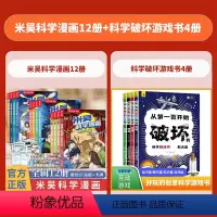 [全16册]米吴科学漫画1-12+科学破坏游戏书 [正版]米吴科学漫画第三揖第二辑第一辑全套12册奇妙万象篇阿基米吴的科
