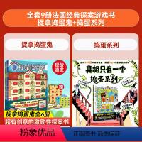 [全9册]捉拿捣蛋鬼+真相只有一个捣蛋系列 [正版]捉拿捣蛋鬼全6册真相只有一个系列超级方块兔猪猪镇的奇妙运转真相关窗破