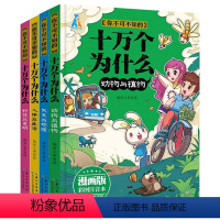 你不可知的十万个为什么漫画版4册 [正版]全4册漫画版你不可不知的十万个为什么 彩图注音版 天文与地理 人体与生活动物与