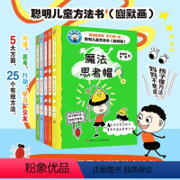 聪明儿童方法书:幽默画(全5册) [正版]王芳聪明儿童方法书幽默画(5册)魔法思考帽吴甘霖讲方法思维脑力趣味漫画故事书培