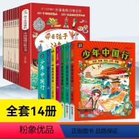 [全14册]少年中国行+带孩子游中国 [正版]少年中国行(全6册)少年游学博览天下奔山赴海行遍中国带着孩子游中国儿童地理