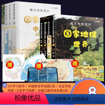 [全8册]藏在地图里的国家地理.世界+中国 [正版]北斗 藏在地图里的中国历史2册 赠2张地图+汉字演变拉页地图上的地理