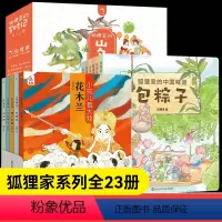 [全套23册]岁时记+小孩儿看大戏+中国味道 [正版]狐狸家的岁时记全套12册中国味道二十四节气民俗传统故事中国传统节日