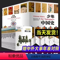 亏本套装]少年中国史14册+地图上的世界简史 [正版]少年中国史全套14册(赠听书卡) 北京理工大学出版社青少年中国