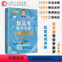 张天德数学专题冲刺30讲 新高考 [正版]19题型2024版张天德(德爷)带你学数学新高考数学冲刺预测模拟试卷15套新高