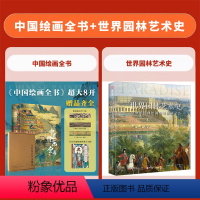 [全2套]中国绘画全书+世界园林艺术史 [正版]十点读书中国绘画全书典藏级画册王照宇1600年传统中国绘画史国画临摹画册