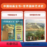 [全2套]中国绘画全书+世界园林艺术史 [正版]十点读书中国绘画全书典藏级画册王照宇1600年传统中国绘画史国画临摹画册