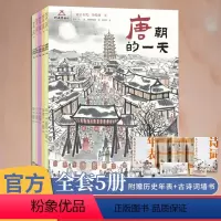 [正版]一起去古代历史的一天全5册 唐宋元明清朝的一天 河南博物馆 九州出版社 赠知识拓展墙书+明信片 +书签 娱乐饮