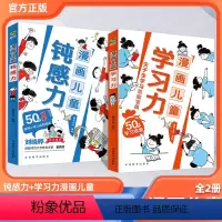 [全2册]漫画钝感力+漫画学习力 [正版]2024新版 俄罗斯漫画物理物理启蒙书全套6册一二三四五六年级小学生课外科普读