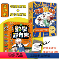 [全20册]漫画数学+物理超有趣 [正版] 漫画物理超有趣+数学超有趣(赠练习册)全20册 100个生活场景 100篇爆