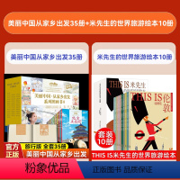 [套装45册]美丽中国旅行版+世界旅游绘本 [正版]美丽中国从家乡出发旅行版平装全35册广东陕西上海山西四川山东重庆