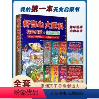 [正版]好奇心大百科全套8册物理化学真奇妙生活奥秘全纪录让孩子爱上科学科普类书籍世界儿童6-8-10岁科学启蒙幽默漫画