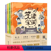 笑读宋词:漫画版4册 [正版]笑读宋词 漫画版(全4册)趣味漫画+国风审美+中小学必背宋词37首 彩图大开本 随书赠伴学