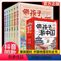 带孩子游中国全6册 [正版]带孩子游中国全6册 二三四五年级带着孩子跟着古诗词游中国科普启蒙书绘本儿童国家地理旅游百科全