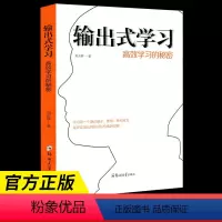 输出式学习 初中通用 [正版] 输出式学习 高效学习的秘密费曼学习法思维导图康奈尔笔记刻意练习各种阅读法记忆法书籍一本书
