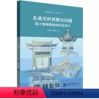 [正版]在真实世界解决问题:基于博物馆的项目化学习 上海交通大学出版社