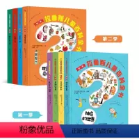 拉鲁斯儿童百科全书第一季+第二季全8册 [正版](8册)拉鲁斯儿童百科全书:第一辑+第二辑学前幼儿版启蒙趣味小百科全书儿