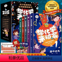 学化学来破案全5册 [正版]学化学来破案全套5册孩子超喜欢的化学探案漫画书陈伟民原著文教科普读物儿童科学小百科全书小学生