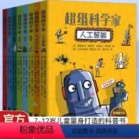 超级科学家8册 [正版]超级科学家(共8册)气候与环境科技医学数学生物地质天文 三四五六年级儿童图书奖科普读物7-12岁