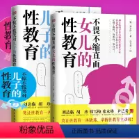 不惊不慌笑对儿子的性教育+不畏不缩直面女儿的性教育2册 [正版]不惊不慌笑对儿子的性教育+不畏不缩直面女儿的性教育2本合