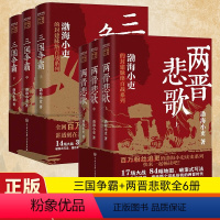 [正版授权]两晋悲歌+三国争霸 [正版]新书南北归一两晋悲歌渤海小吏 著三国争霸全3册跟着渤海小吏读历史赤壁之战等三国志