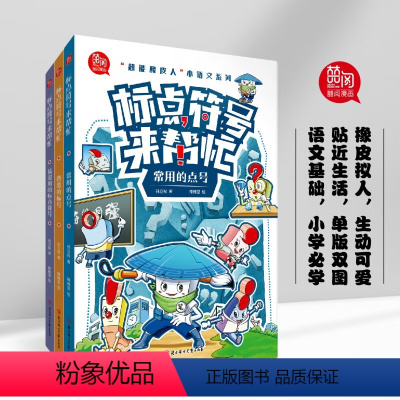 标点符号来帮忙全3册 [正版]2册阅读与写作标点符号总动员q注音版儿童读物大字彩图童话故事书一二年级课外书必读老师经典小